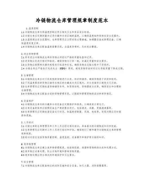 冷链物流仓库管理规章制度范本