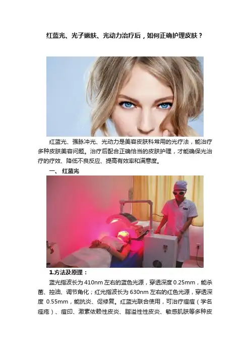 红蓝光、光子嫩肤、光动力治疗后，如何正确护理皮肤？