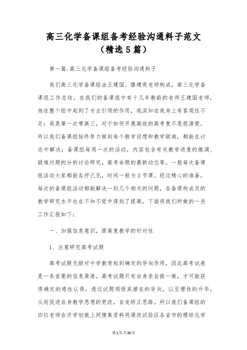 高三化学备课组备考经验交流材料范文(精选5篇)