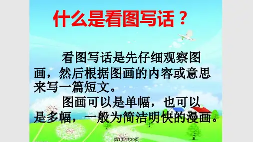 一年级看图写话课件PPT课件