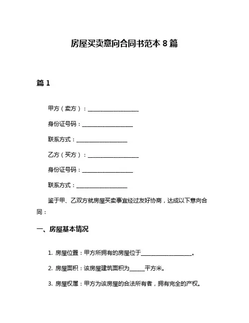 房屋买卖意向合同书范本8篇