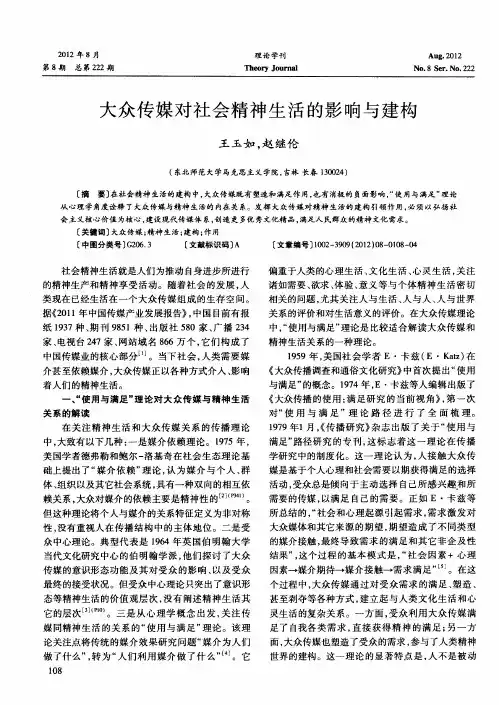 大众传媒对社会精神生活的影响与建构