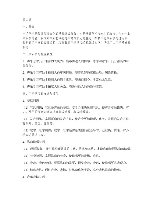 声乐经验总结报告范文(3篇)