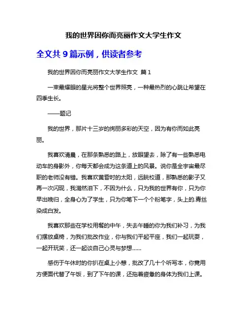 我的世界因你而亮丽作文大学生作文