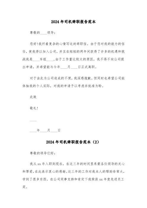 2024年司机辞职报告范本(6篇)