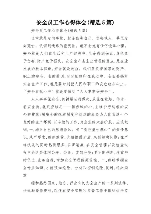 安全员工作心得体会(精选5篇)