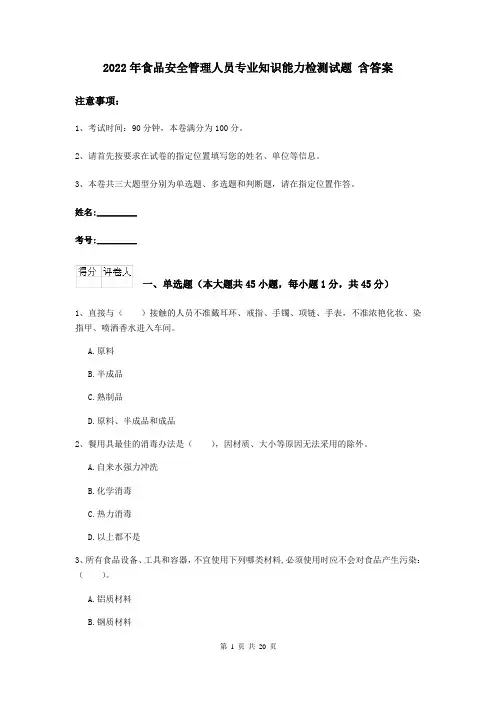 2022年食品安全管理人员专业知识能力检测试题 含答案