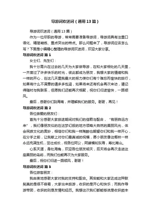 导游词欢送词（通用13篇）