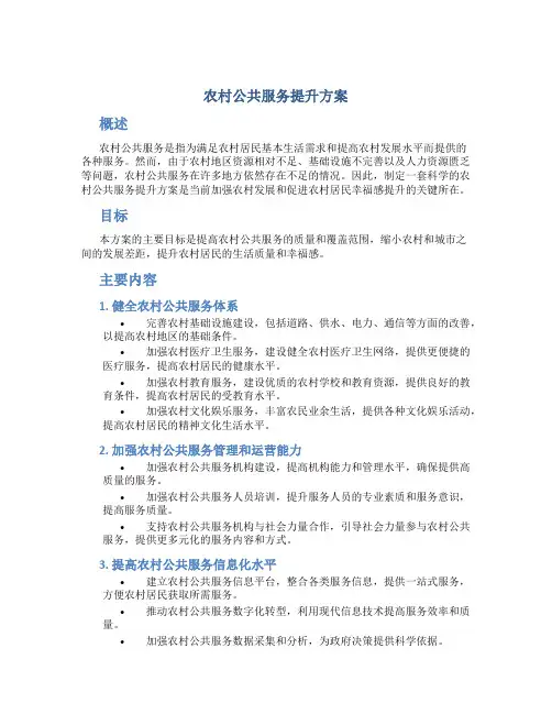 农村公共服务提升方案