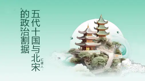 五代十国与北宋的政治割据