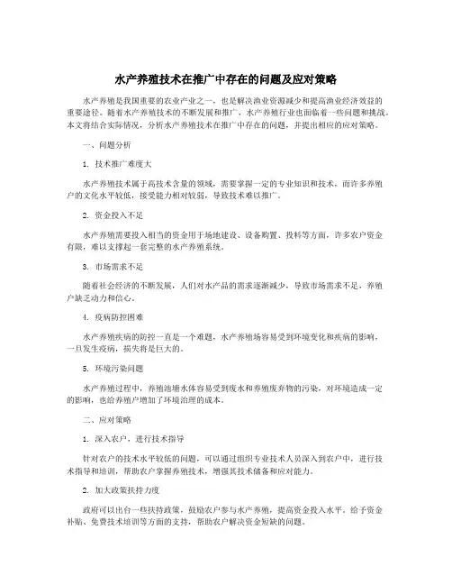 水产养殖技术在推广中存在的问题及应对策略
