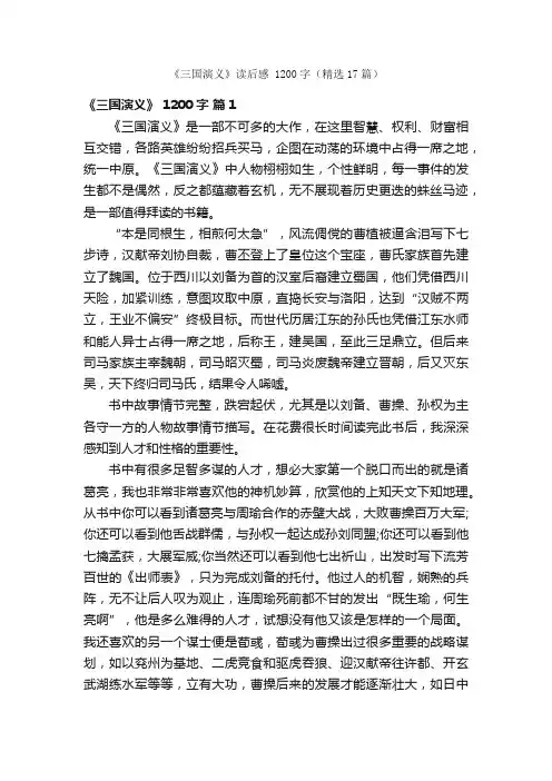 《三国演义》读后感1200字（精选17篇）
