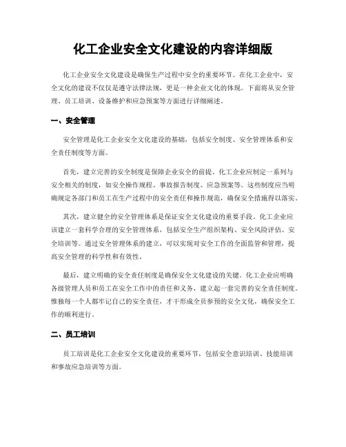 化工企业安全文化建设的内容详细版