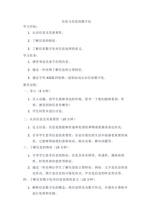 《信息与信息的数字化》教案