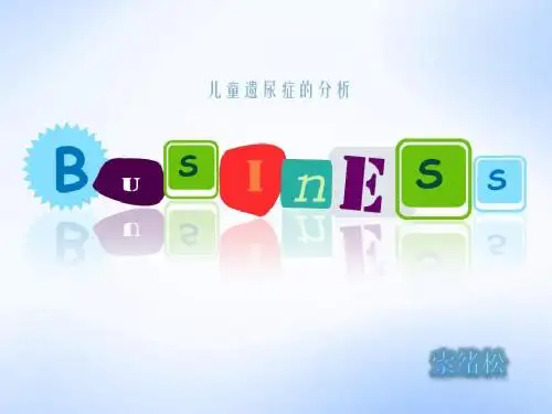 儿童遗尿症的分析
