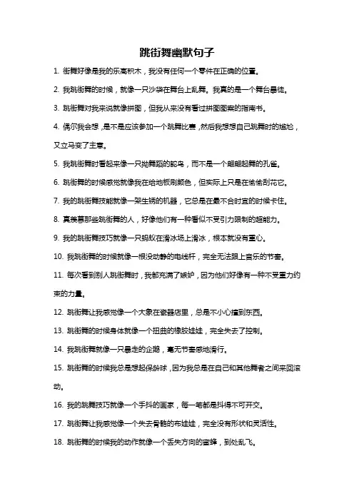 跳街舞幽默句子