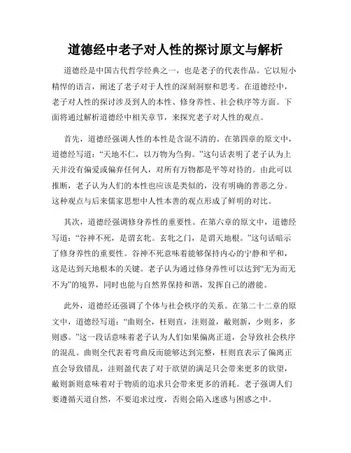 道德经中老子对人性的探讨原文与解析