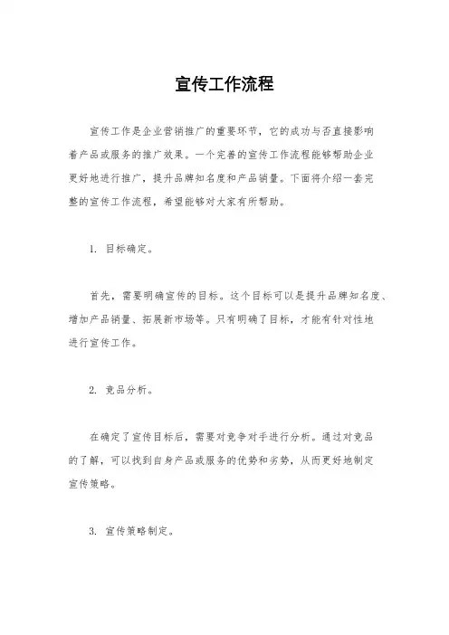 宣传工作流程