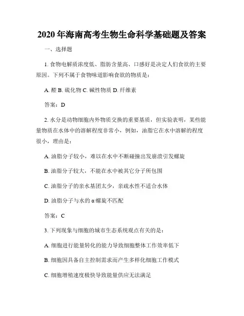 2020年海南高考生物生命科学基础题及答案