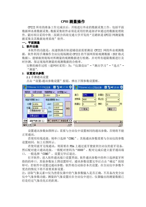 最新CPIII测量具体操作