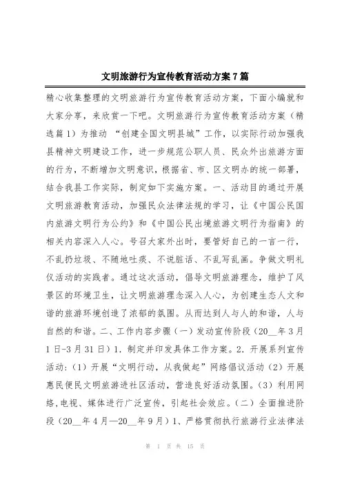 文明旅游行为宣传教育活动方案7篇