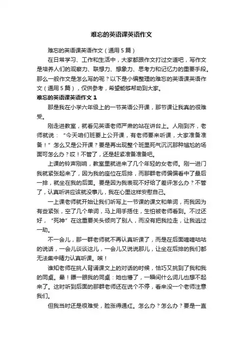 难忘的英语课英语作文（通用5篇）