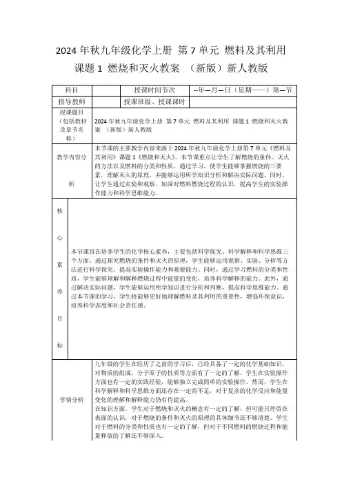 2024年秋九年级化学上册第7单元燃料及其利用课题1燃烧和灭火教案(新版)新人教版