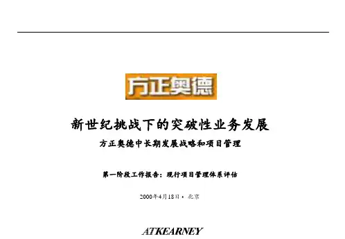 ae科尔尼给方正作的咨询方案