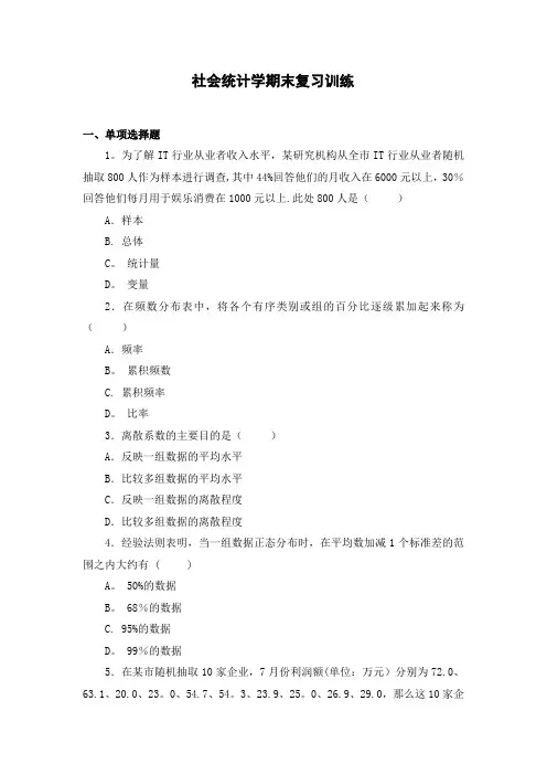 社会统计学综合练习题