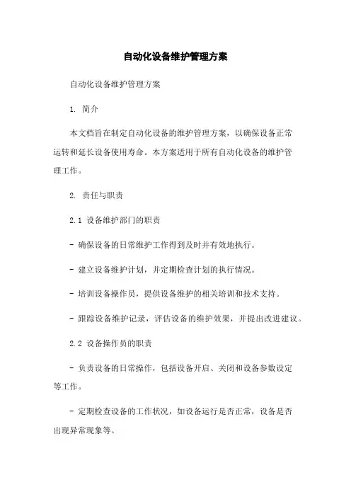 自动化设备维护管理方案