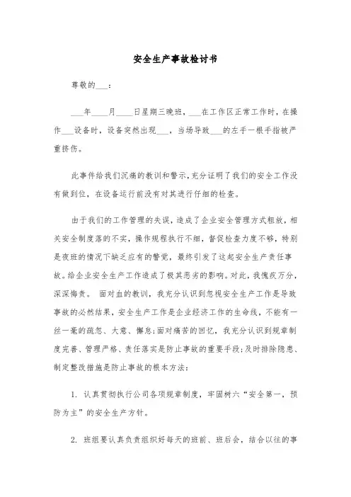 安全生产事故检讨书(四篇)