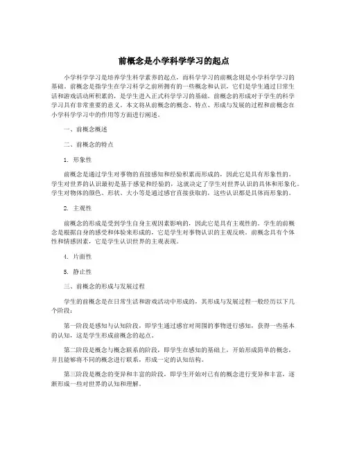 前概念是小学科学学习的起点