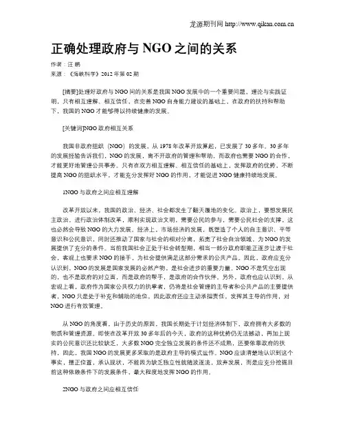 正确处理政府与NGO之间的关系