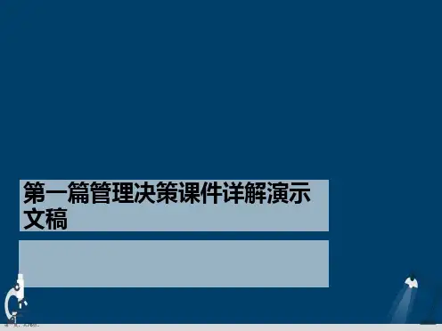第一篇管理决策课件详解演示文稿