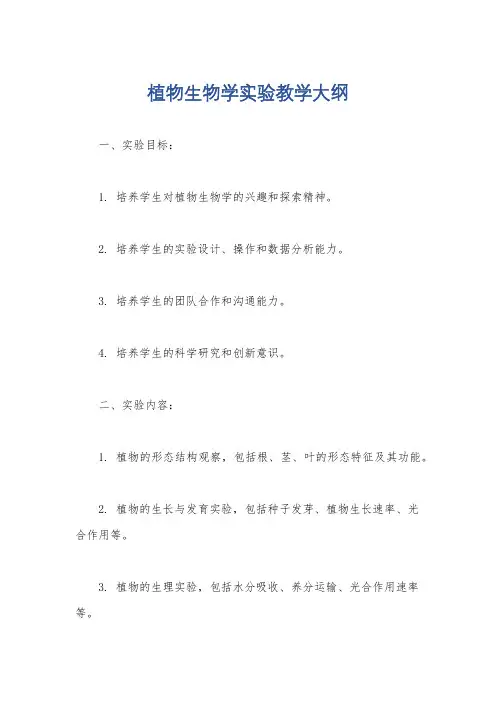 植物生物学实验教学大纲