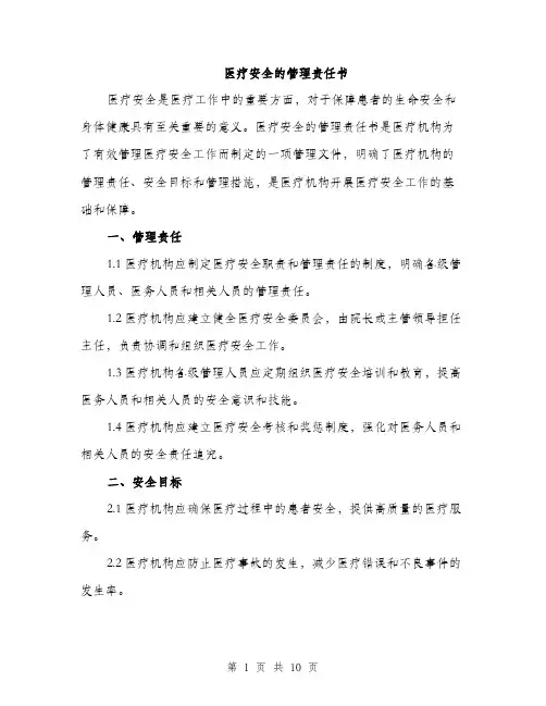 医疗安全的管理责任书（四篇）