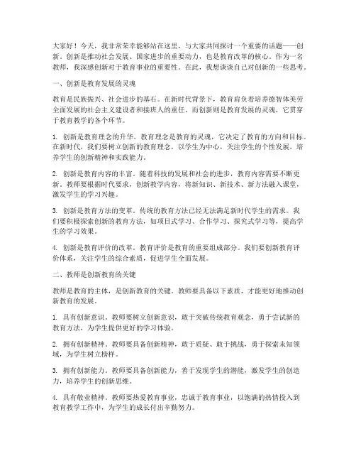 教师谈创新演讲稿
