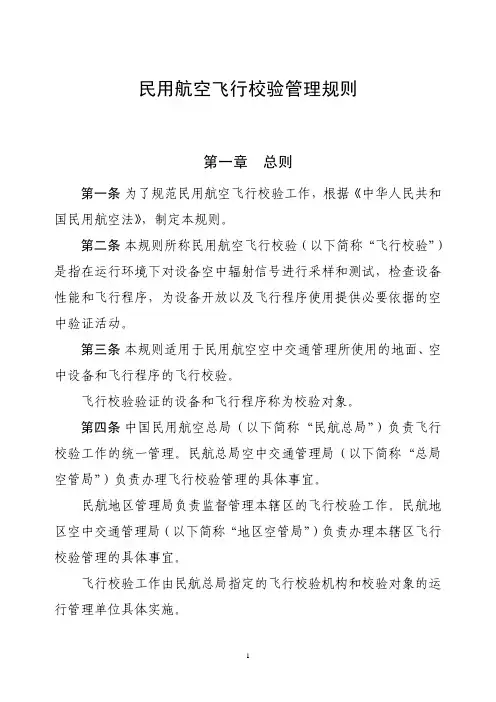 民用航空飞行校验管理规则
