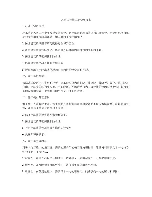 人防工程施工缝处理方案