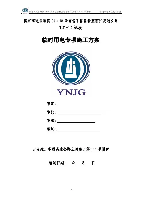 高速公路临时用电专项施工方案77903