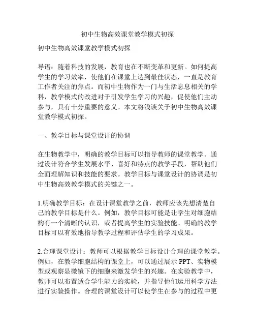 初中生物高效课堂教学模式初探