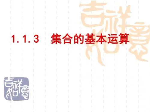 集合的基本运算ppt