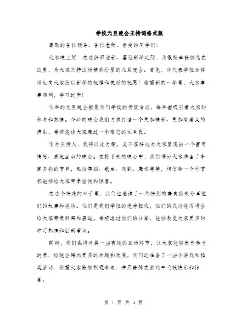 学校元旦晚会主持词格式版（三篇）