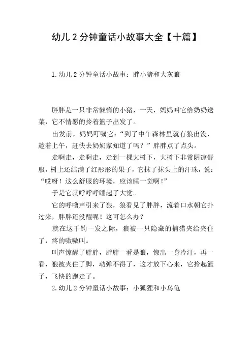 幼儿2分钟童话小故事大全【十篇】
