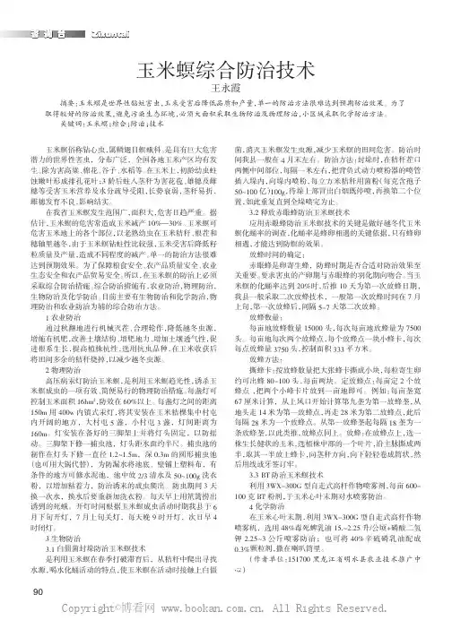 玉米螟综合防治技术