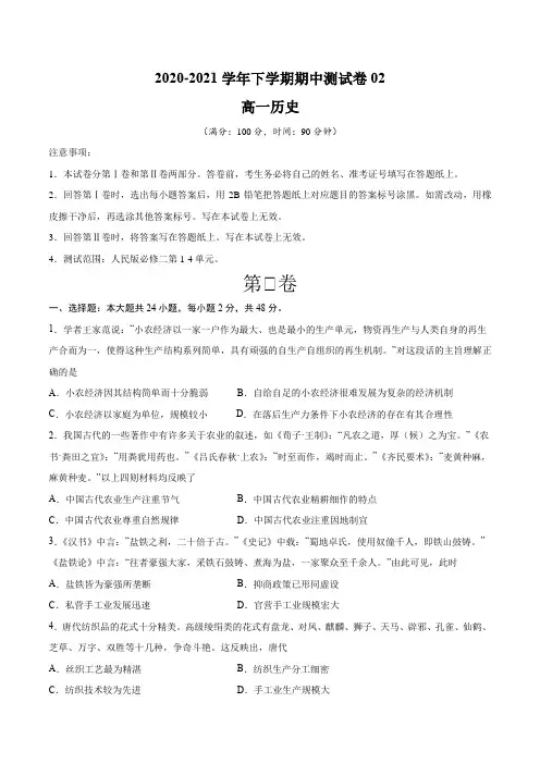 2020-2021学年高一历史下学期期中测试卷02(考试版)