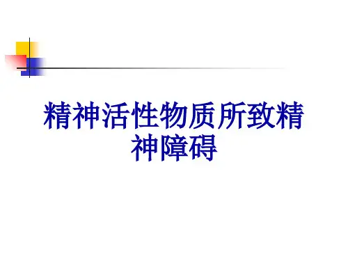 精神活性物质所致精神障碍