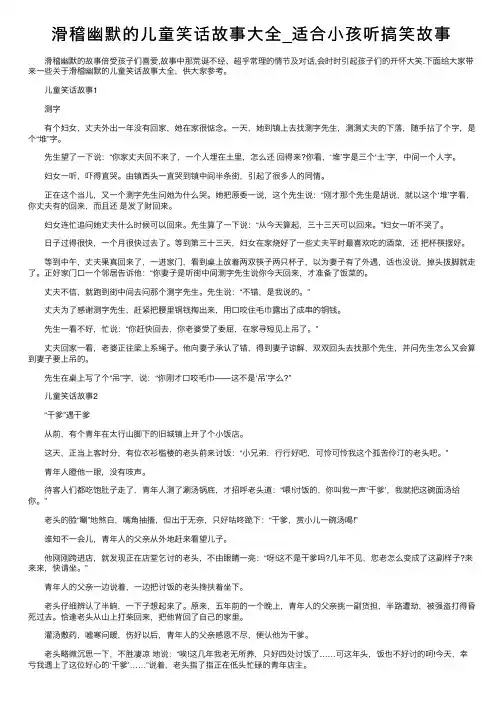 滑稽幽默的儿童笑话故事大全_适合小孩听搞笑故事