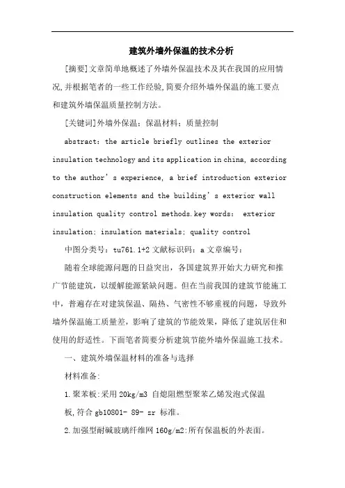 建筑外墙外保温技术分析论文