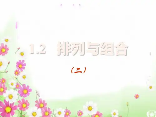12排列与组合2 ppt课件